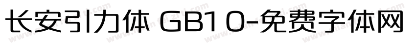 长安引力体 GB1 0字体转换